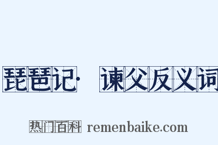 琵琶记·谏父反义词是什么意思的图片